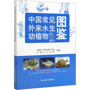 中国常见外来水生动植物图鉴 全国水产技术推广总站,中国水产学会 编 航空航天专业科技 新华书店正版图书籍 中国农业出版社