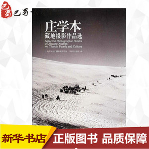 庄学本藏地摄影作品选 无 著 上海市文化广播影视管理局 等 编 摄影艺术（新）艺术 新华书店正版图书籍 同济大学出版社