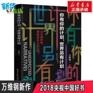 【万维钢新书】你有你的计划世界另有计划 2019中国好书精英日课2罗振宇罗辑思维推荐智识分子万万没想到新华书店正版图书籍