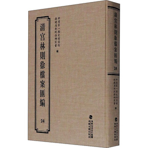 清宫林则徐档案汇编24 中国第一历史档案馆福建省林则徐研究会 著 中国通史社科 新华书店正版图书籍 海峡文艺出版社
