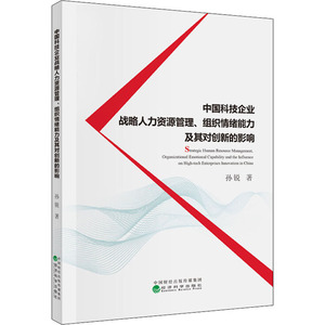 中国科技企业战略人力资源管理、组织情绪能力及其对创新的影响 孙锐 著 人力资源经管、励志 新华书店正版图书籍 经济科学出版社