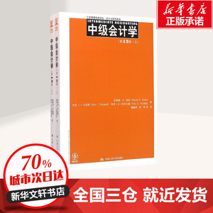 中级会计学3版 唐纳德·E·基索(Donald E.Kieso) 等 著;戴德明,周华 等 译 著作 会计经管、励志 新华书店正版图书籍