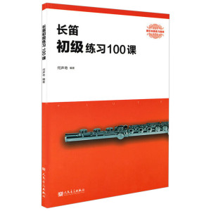 长笛初级练习100课 何声奇 著 音乐（新）艺术 新华书店正版图书籍 人民音乐出版社