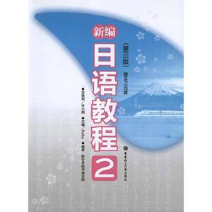 新编日语教程(附光盘2第3版)新编日语教程2(第3版)外语 适用于日语专业的学生 社会日语教学机构的学员 许小明 新华书店正版畅销