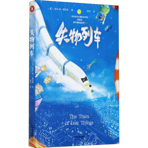 失物列车 (美)安米-琼·帕克特 著 刘芳 译 绘本/图画书/少儿动漫书少儿 新华书店正版图书籍 天津人民美术出版社