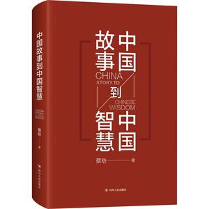 中国故事到中国智慧 蔡昉 著 经济理论经管、励志 新华书店正版图书籍 四川人民出版社