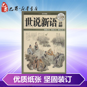 世说新语详解超值白金版 刘义庆；陈美锦；陈美锦 中国古诗词文学 新华书店正版图书籍 中国华侨出版社