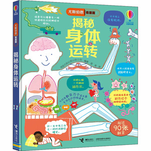 揭秘身体运转 英国尤斯伯恩出版公司 编 曼青 译 益智游戏/立体翻翻书/玩具书少儿 新华书店正版图书籍 接力出版社