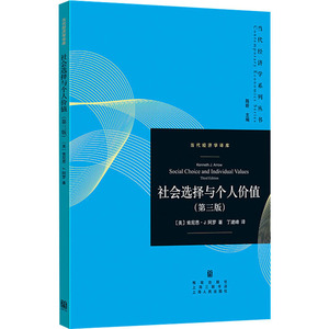 社会选择与个人价值(第3版) (美)肯尼斯·J.阿罗(Kenneth J.Arrow) 著 丁建峰 译 经济理论经管、励志 新华书店正版图书籍