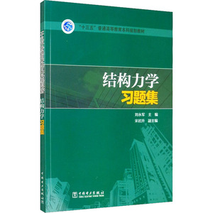 结构力学习题集(十三五普通高等教育本科规划教材) 刘永军,宋岩升 著 大学教材大中专 新华书店正版图书籍 中国电力出版社