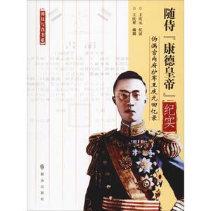 随侍"康德皇帝"纪实 伪满宫内府护军王庆元回忆录 王庆祥 编 中国古代随笔文学 新华书店正版图书籍 群众出版社
