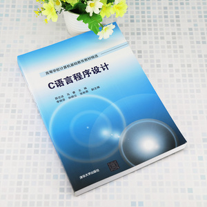 C语言程序设计 邵兰洁,马睿 编 大学教材大中专 新华书店正版图书籍 清华大学出版社