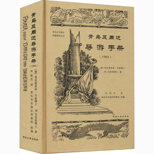 青岛及周边导游手册(1904) (德)弗里德里希·贝麦 著 朱轶杰 译 旅游其它社科 新华书店正版图书籍 同济大学出版社