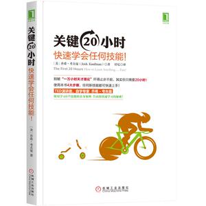 关键20小时，快速学会任何技能！ (美)乔希·考夫曼(JoshKaufman)著 著 任忆 译 成功经管、励志 新华书店正版图书籍