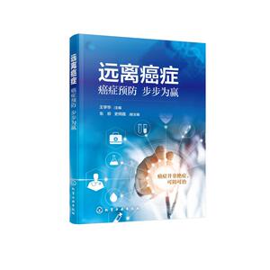 远离癌症(癌症预防步步为赢) 王学华 主编 东珍、史同霞 副主编 著 家庭医生生活 新华书店正版图书籍 化学工业出版社