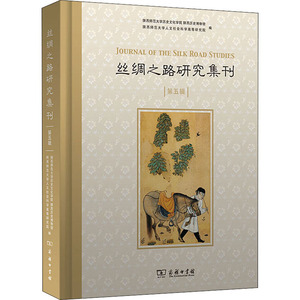 丝绸之路研究集刊 第5辑 陕西师范大学历史文化学院,陕西历史博物馆,陕西师范大学人文社会科学高等研究院 编 中国通史社科