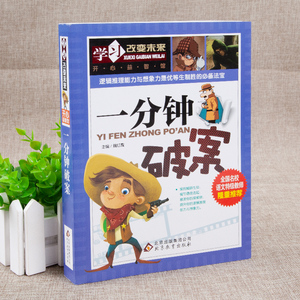 一分钟破案 魏红霞 主编 益智游戏/立体翻翻书/玩具书少儿 新华书店正版图书籍 北京教育出版社