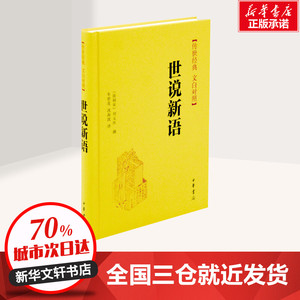 世说新语文白对照 无 著 朱碧莲 等 译 世界名著文学 新华书店正版图书籍 中华书局