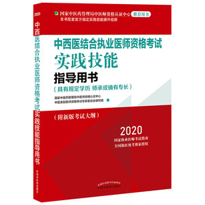中西医结合执业医师资格考试实践技能指导用书 2020 国家中医药管理局中医师资格认证中心中医类别医师资格考试专家委员会 编