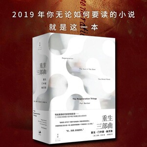 重生三部曲 (英)派特·巴克( Pat Barker) 著 宋瑛堂 译 现代/当代文学文学 新华书店正版图书籍 上海人民出版社