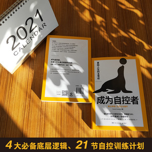成为自控者 建立幸福人生的正向循环 Susan Kuang 著 成功经管、励志 新华书店正版图书籍 湖南文艺出版社