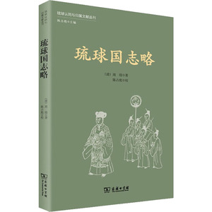 琉球国志略 [清]周煌 著 中国通史社科 新华书店正版图书籍 商务印书馆
