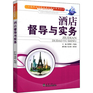 酒店督导与实务 侯明贤,卢静怡 编 管理其它经管、励志 新华书店正版图书籍 天津大学出版社