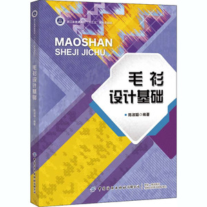 毛衫设计基础 陈淑聪 编 大学教材大中专 新华书店正版图书籍 中国纺织出版社