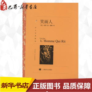 笑面人 (法)Victor Hugo；鲁膺 世界名著文学 新华书店正版图书籍 上海译文出版社