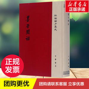 墨子间诂 (清)孙诒让 撰；孙启治 点校 中国古诗词文学 新华书店正版图书籍 中华书局