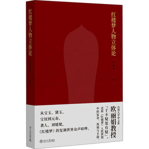 红楼梦人物立体论 欧丽娟 著 文学理论/文学评论与研究文学 新华书店正版图书籍 北京大学出版社