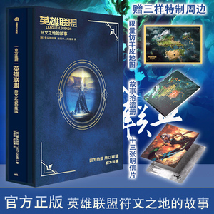 英雄联盟 符文之地的故事 美国拳头游戏 著 谢楚聿,周煜博 译 科幻小说文学 新华书店正版图书籍 中信出版社