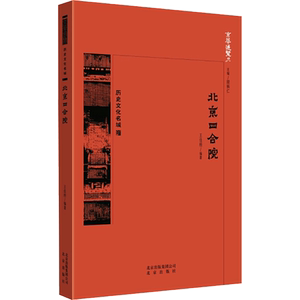 北京四合院 王佳桓,段柄仁 编 建筑/水利（新）专业科技 新华书店正版图书籍 北京出版社