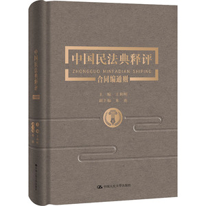 中国民法典释评.合同编.通则 王利明 著 司法案例/实务解析社科 新华书店正版图书籍 中国人民大学出版社