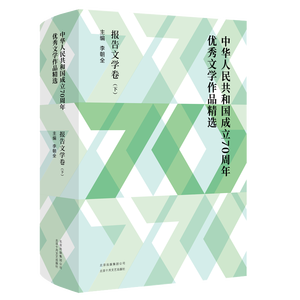 中华人民共和国成立70周年优秀文学作品精选 报告文学卷(2册) 李朝全 编 中国古代随笔文学 新华书店正版图书籍