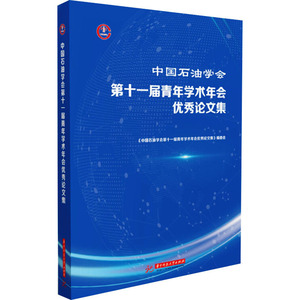 中国石油学会第十一届青年学术年会优秀论文集 《中国石油学会第十一届青年学术年会优秀论文集》编委会 编 社会科学总论