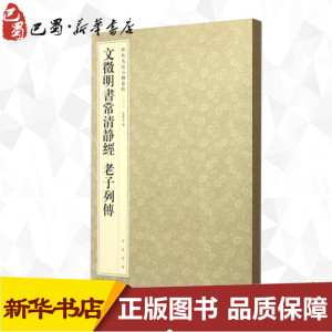 文徵明书常清静经 老子列传 孙宝文 编 书法/篆刻/字帖书籍艺术 新华书店正版图书籍 中华书局