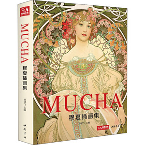 穆夏插画集 杨建飞 编 工艺美术（新）艺术 新华书店正版图书籍 中国书店出版社