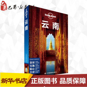 云南(第3版)/孤独星球LONELYPLANET中国旅行指南系列 澳大利亚Lonely Planet公司 著 旅游其它社科 新华书店正版图书籍