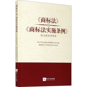 《商标法》及《商标法实施条例》历次修改对照本 知识产权出版社有限责任公司 编 法学理论社科 新华书店正版图书籍