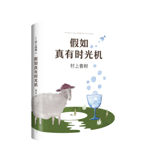 假如真有时光机 (日)村上春树 著;施小炜 译 著 中国近代随笔文学 新华书店正版图书籍 南海出版公司