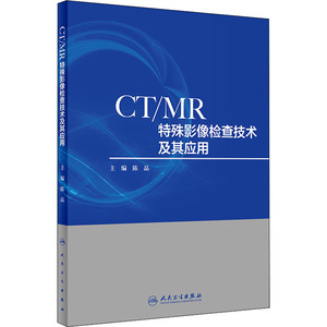 CT/MR特殊影像检查技术及其应用 陈晶 编 影像医学生活 新华书店正版图书籍 人民卫生出版社