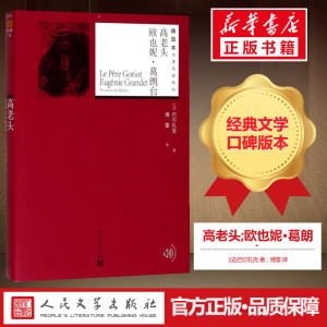 高老头;欧也妮·葛朗台 (法)巴尔扎克 著；傅雷 译 世界名著文学 新华书店正版图书籍 人民文学出版社