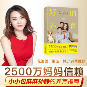 好的养育 小小包麻麻 著 家庭教育文教 新华书店正版图书籍 湖南文艺出版社