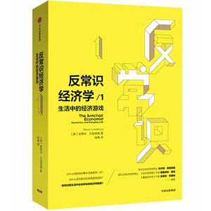 反常识经济学1生活中的经济游戏 (美)史蒂夫·兰兹伯格(Steven Landsburg) 著；徐臻 译 经济理论经管、励志 新华书店正版图书籍