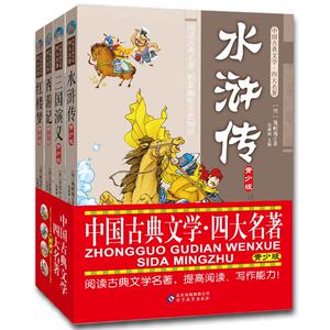 中国古典文学四大名著青少版 张丽丽 著 其它儿童读物少儿 新华书店正版图书籍 北京教育出版社