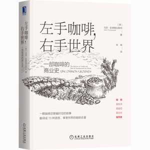 左手咖啡,右手世界:有趣而有料的咖啡百科 [美]马克·彭德格拉斯特（MarkPendergrast） 著 张瑞 译 国内贸易经济经管、励志