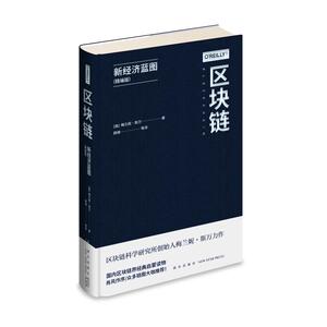 区块链(新经济蓝图精编版)(精) (美)梅兰妮·斯万 著 韩锋 译 经济理论经管、励志 新华书店正版图书籍 新星出版社