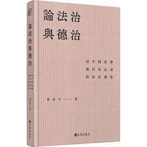 论法治与德治 对中国法律现代化运动的内在观察 梁治平 著 法学理论社科 新华书店正版图书籍 九州出版社
