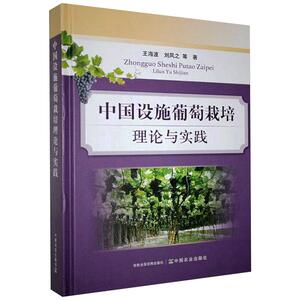 中国设施葡萄栽培理论与实践 王海波 等 著 农业基础科学专业科技 新华书店正版图书籍 中国农业出版社